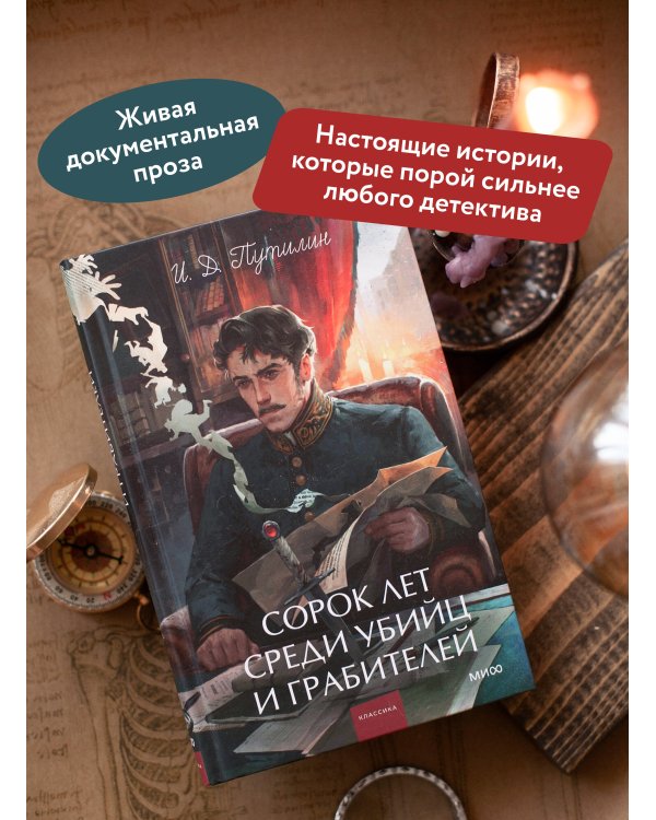 Сорок лет среди убийц и грабителей. Вечные истории. Young Adult. Non-Fiction