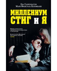Миллениум, Стиг и я