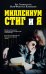 Обложка книги «Миллениум, Стиг и я» — Габриэльссон Е.; Мари Ф.К., ISBN 9785699501861