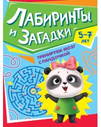 ТРЕНИРУЕМ МОЗГ С ПАНДОЧКОЙ. Лабиринты и загадки