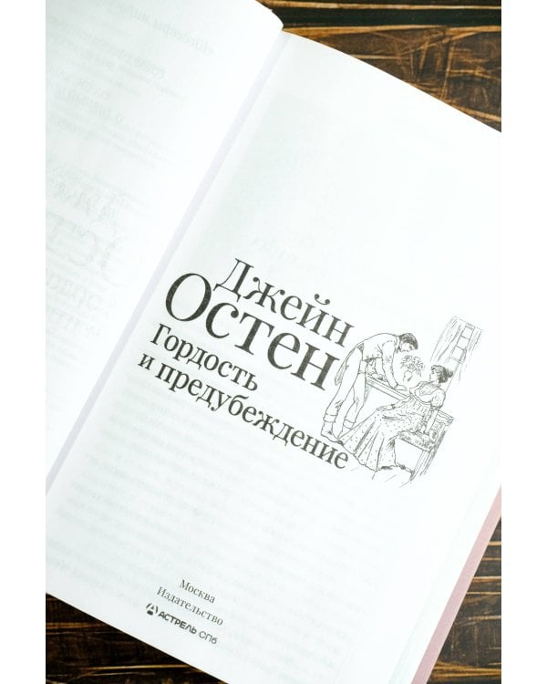 Гордость и предубеждение