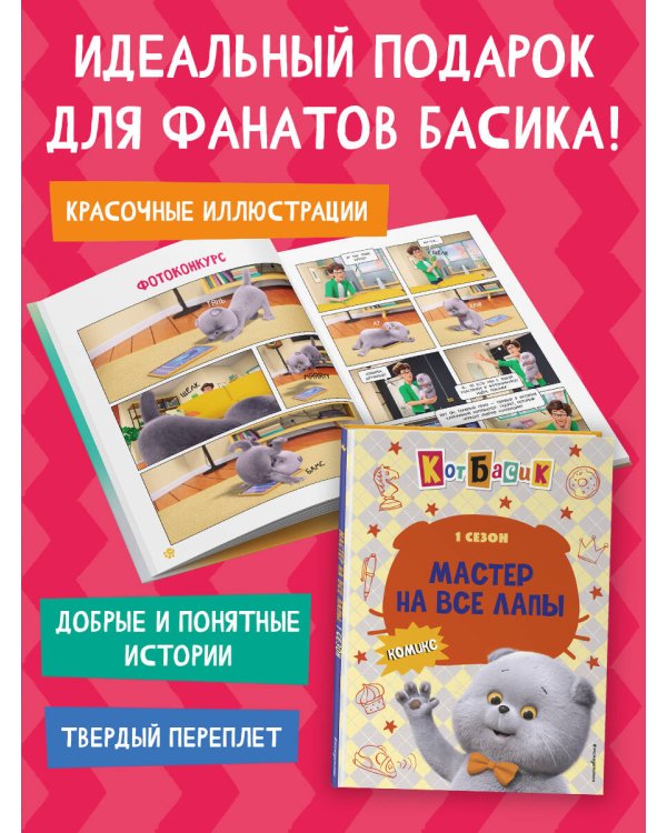 Кот Басик. Мастер на все лапы. 1 сезон (комикс)