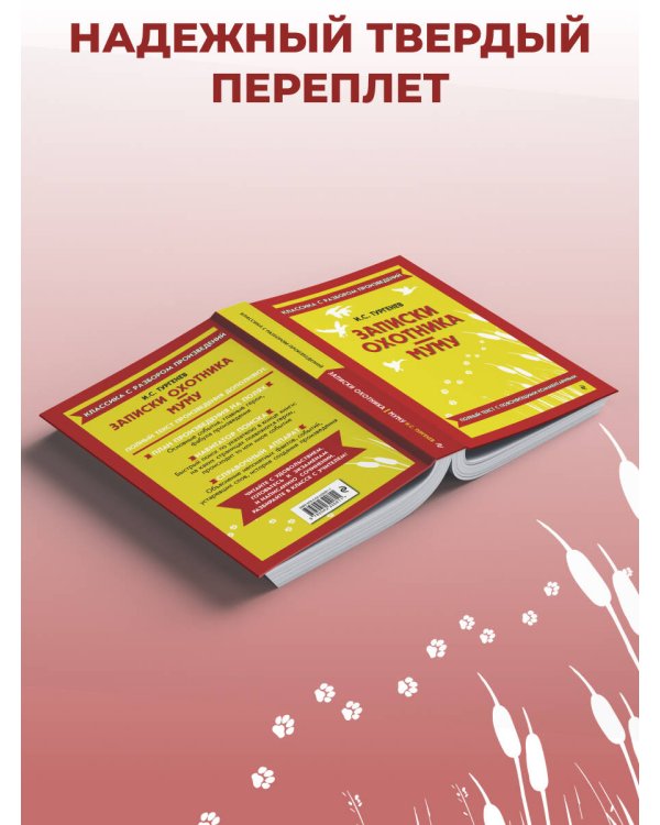 Дополнительное изображение книги «Записки охотника. Муму (твёрдая обложка)»