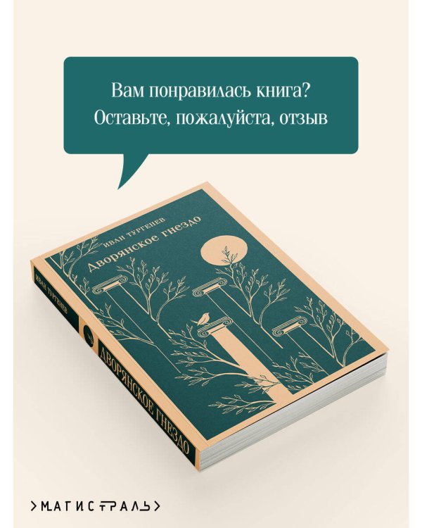 Дворянское гнездо