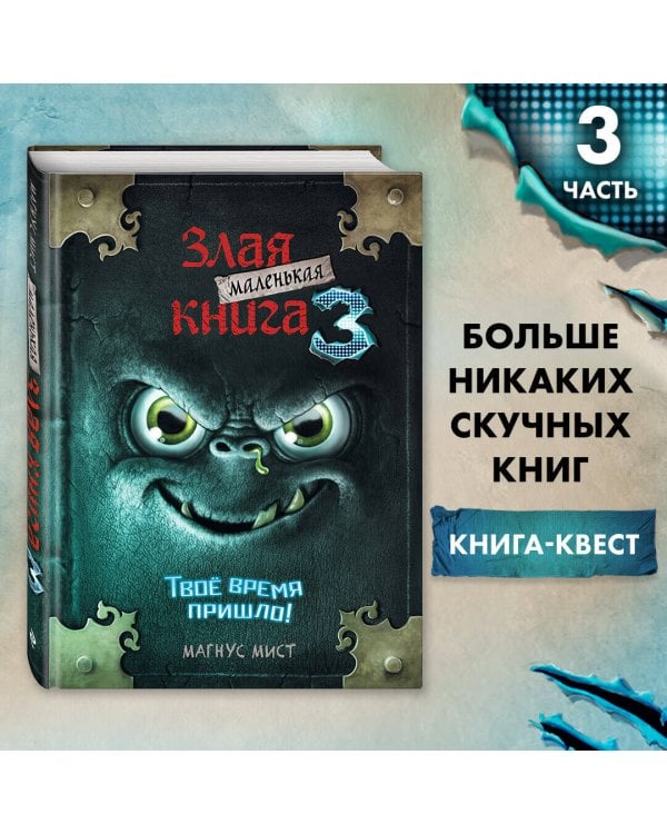 Маленькая злая книга 3