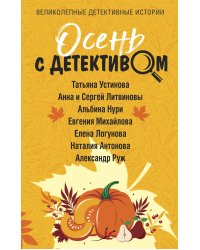 Осень с детективом