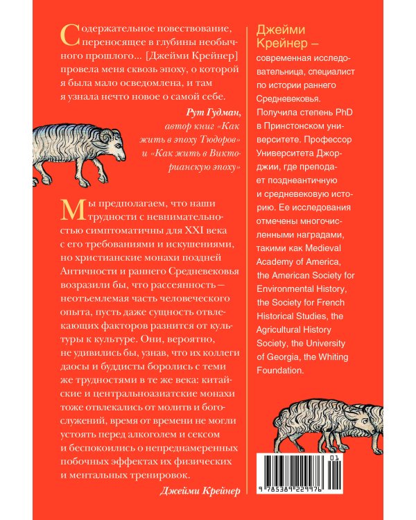 Блуждающий разум: Как средневековые монахи учат нас концентрации внимания, сосредоточенности и усидчивости