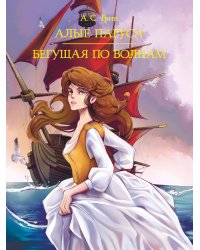 МИРОВАЯ КЛАССИКА. Александр Грин. Алые паруса. Бегущая по волнам 384 стр
