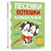 Песенки, потешки, колыбельные для малышей