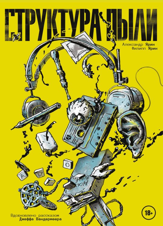 Комильфо. КомФедерация. Отечественные комиксы Структура Пыли