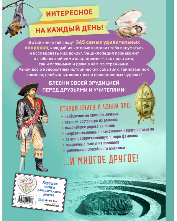 Невероятные факты! 365 вопросов и ответов