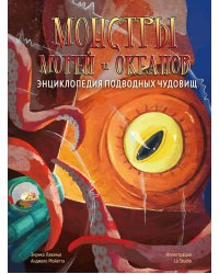 Монстры морей и океанов. Энциклопедия подводных чудовищ