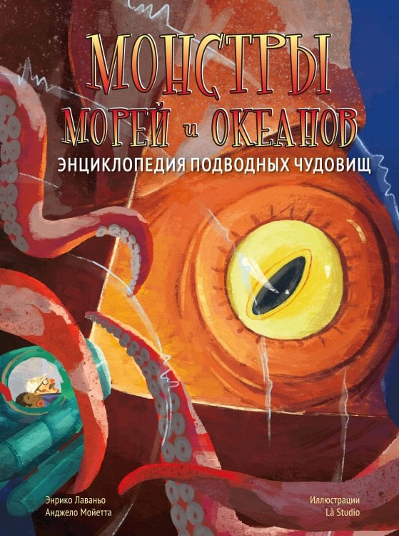 Обложка книги «Монстры морей и океанов. Энциклопедия подводных чудовищ» — Лаваньо Энрико;Мойетта Анджело, ISBN 9785389299382