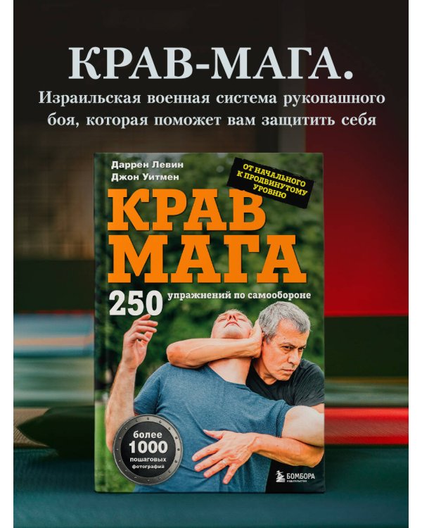 Крав мага. 250 упражнений по самообороне