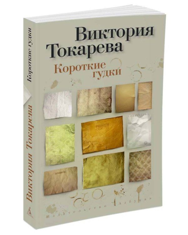 Дополнительное изображение книги «Короткие гудки»