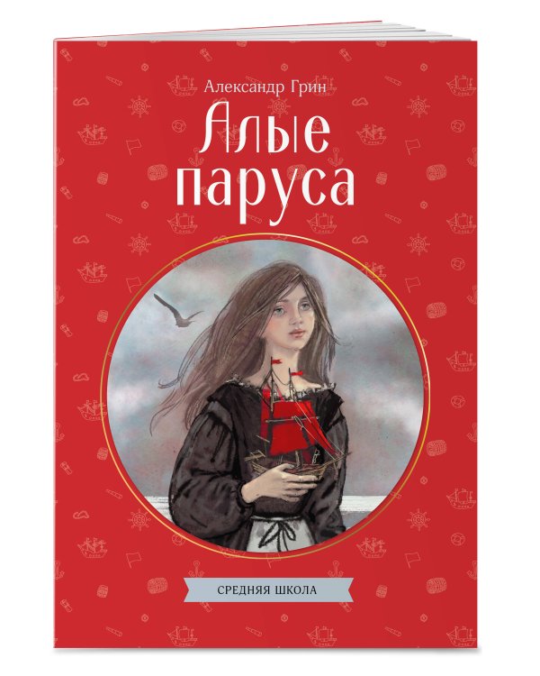 Алые паруса