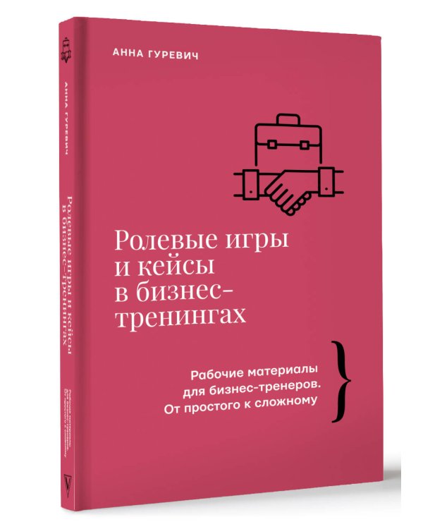 Ролевые игры и кейсы в бизнес-тренингах