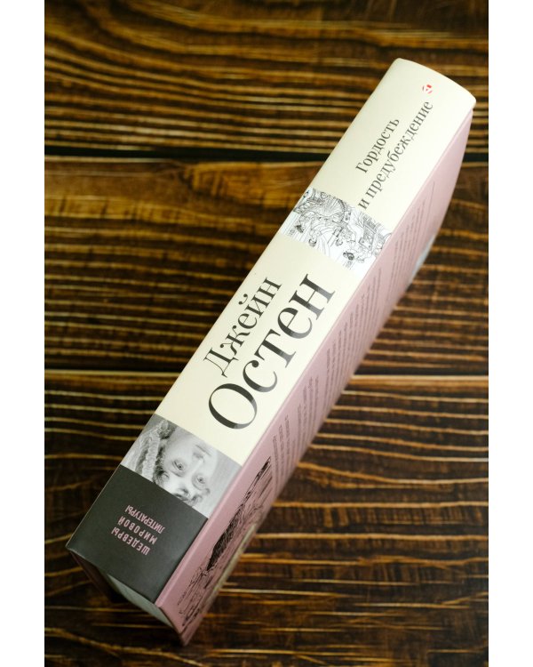 Гордость и предубеждение