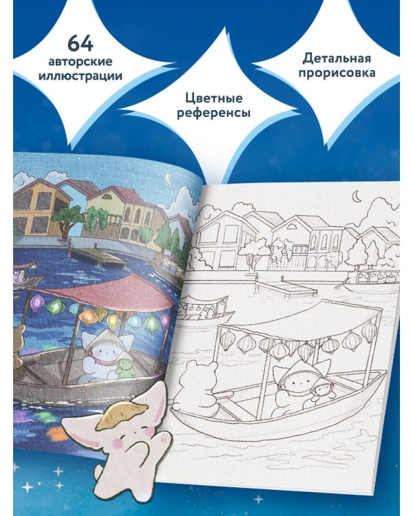 Волшебное путешествие лисенка Согыми. Раскраска от популярной корейской художницы