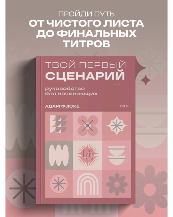 Твой первый сценарий: руководство для начинающих
