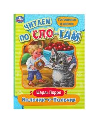 Мальчик-с-Пальчик. Перро Ш. Читаем по слогам. 145х195 мм. Скрепка. 16 стр. Умка в кор.50шт