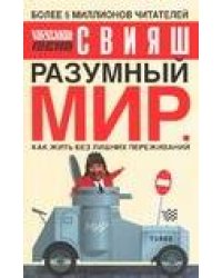 Разумный мир