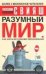 Обложка книги «Разумный мир» — Свияш Александр Григорьевич, ISBN 9785170320196
