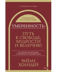 Умеренность: Путь к свободе, мудрости и величию