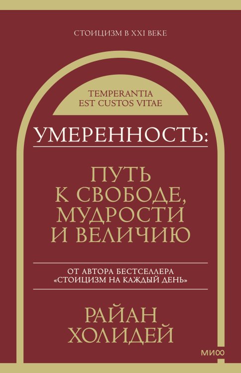 Стоицизм в XXI веке Умеренность: Путь к свободе, мудрости и величию