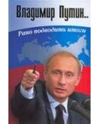 Владимир Путин. Рано подводить итоги