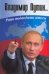Обложка книги «Владимир Путин. Рано подводить итоги» — Бордюгов Г. А., ISBN 9785170474530