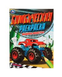 Машины-монстры. Бомбическая раскраска. 214х290 мм. Скрепка. 16 стр. Умка. в кор.50шт