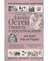 Гордость и предубеждение