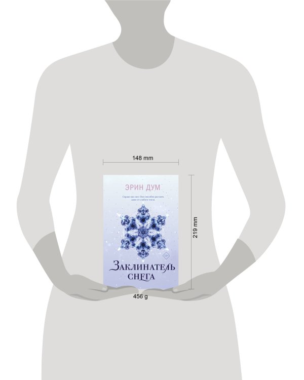 Заклинатель снега