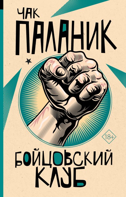 От битника до Паланика (м) Бойцовский клуб