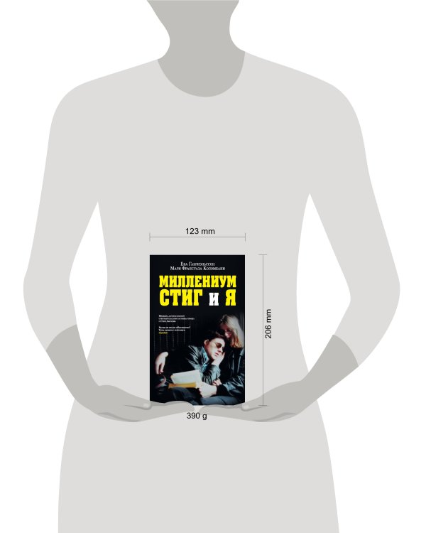 Дополнительное изображение книги «Миллениум, Стиг и я»