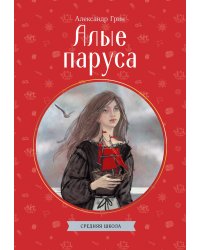 Алые паруса
