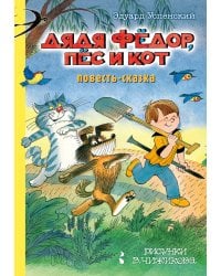 Дядя Фёдор, пес и