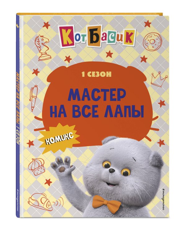 Кот Басик. Мастер на все лапы. 1 сезон (комикс)