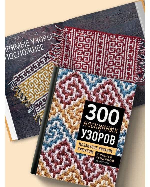 300 нескучных узоров. Мозаичное вязание крючком с Юлией Гендиной