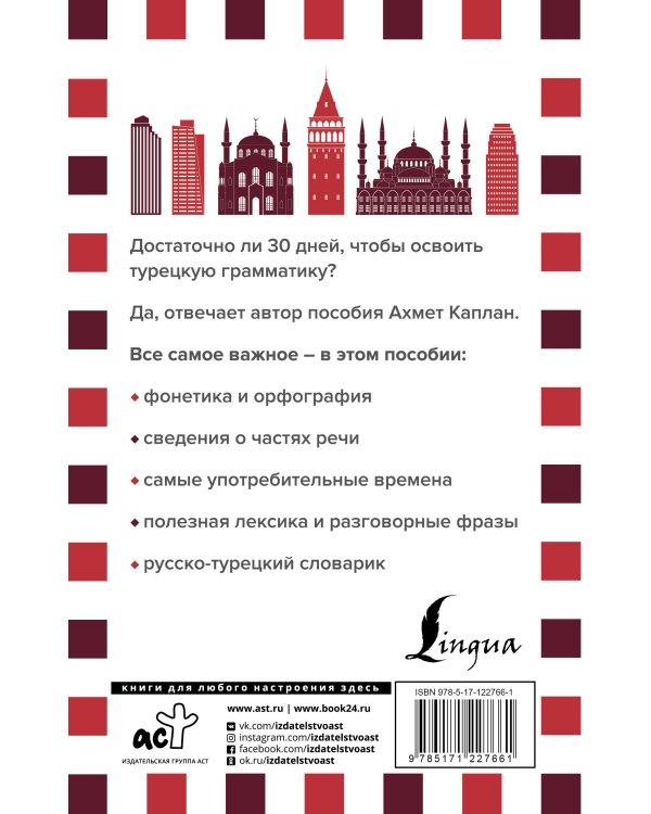 Грамматика турецкого языка за 30 дней