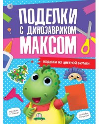 ПОДЕЛКИ с динозавриком МАКСОМ. ПОДЕЛКИ ИЗ ЦВЕТНОЙ БУМАГИ