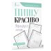 Идеальный почерк Пишу красиво. Формируем почерк