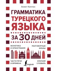 Грамматика турецкого языка за 30 дней