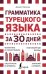 Грамматика турецкого языка за 30 дней