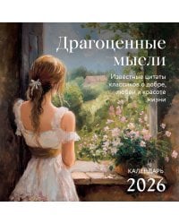 Драгоценные мысли. Известные цитаты классиков о добре, любви и красоте жизни. Календарь настенный на 2026 год (300х300)