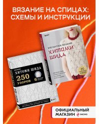 Комплект книг: Вязаный мир Хитоми Шида