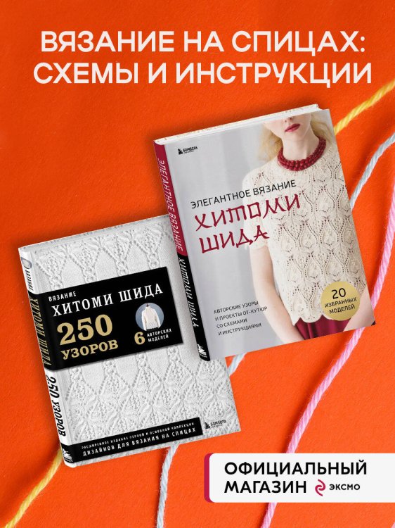 Комплект книг: Вязаный мир Хитоми Шида
