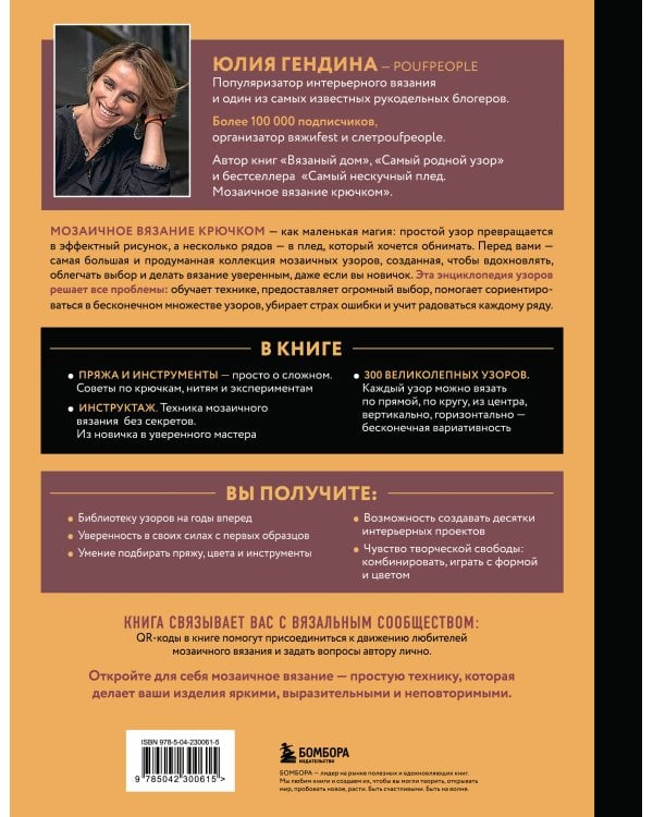 300 нескучных узоров. Мозаичное вязание крючком с Юлией Гендиной
