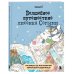 Волшебное путешествие лисенка Согыми. Раскраска от популярной корейской художницы